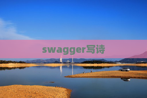 swagger写诗